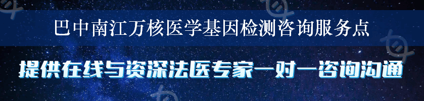 巴中南江万核医学基因检测咨询服务点